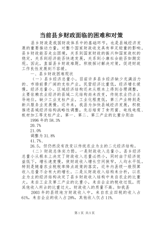 2024年当前县乡财政面临的困难和对策