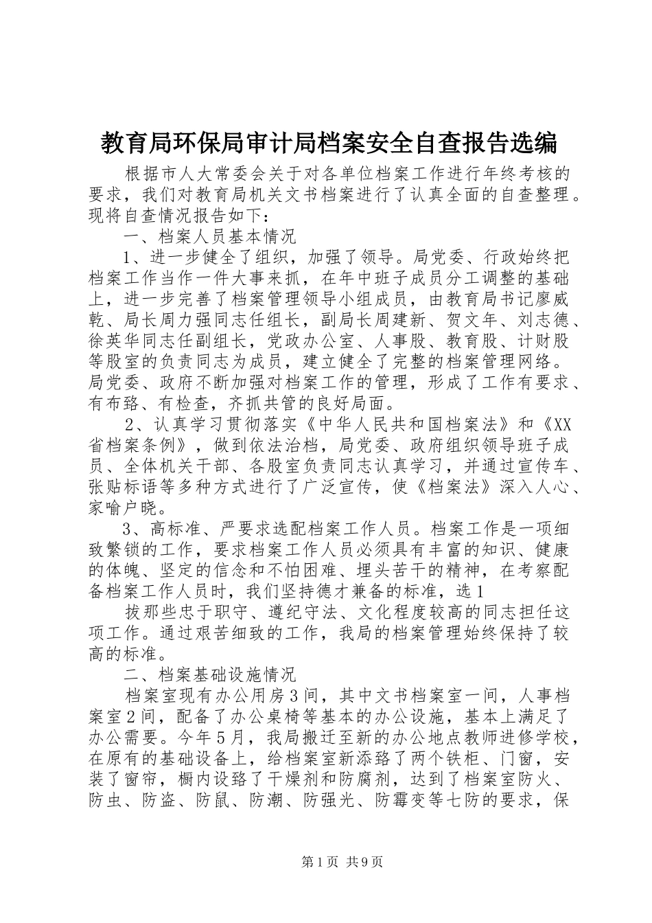 2024年教育局环保局审计局档案安全自查报告选编_第1页