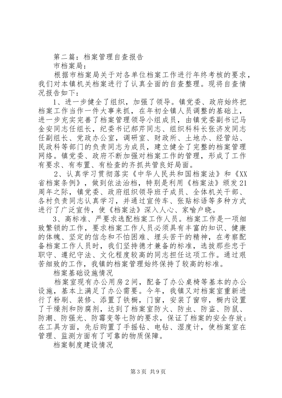 2024年教育局环保局审计局档案安全自查报告选编_第3页