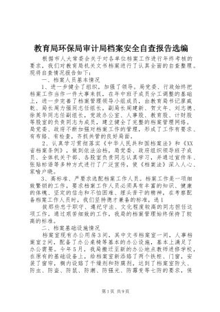 2024年教育局环保局审计局档案安全自查报告选编