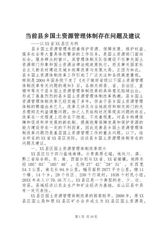 2024年当前县乡国土资源管理体制存在问题及建议
