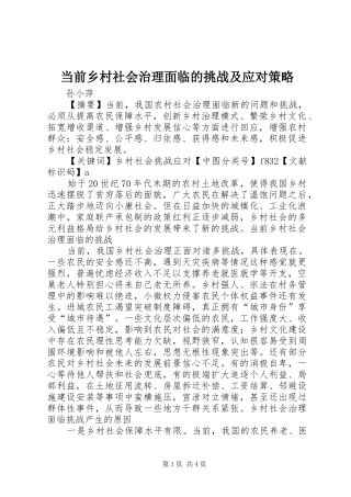 2024年当前乡村社会治理面临的挑战及应对策略
