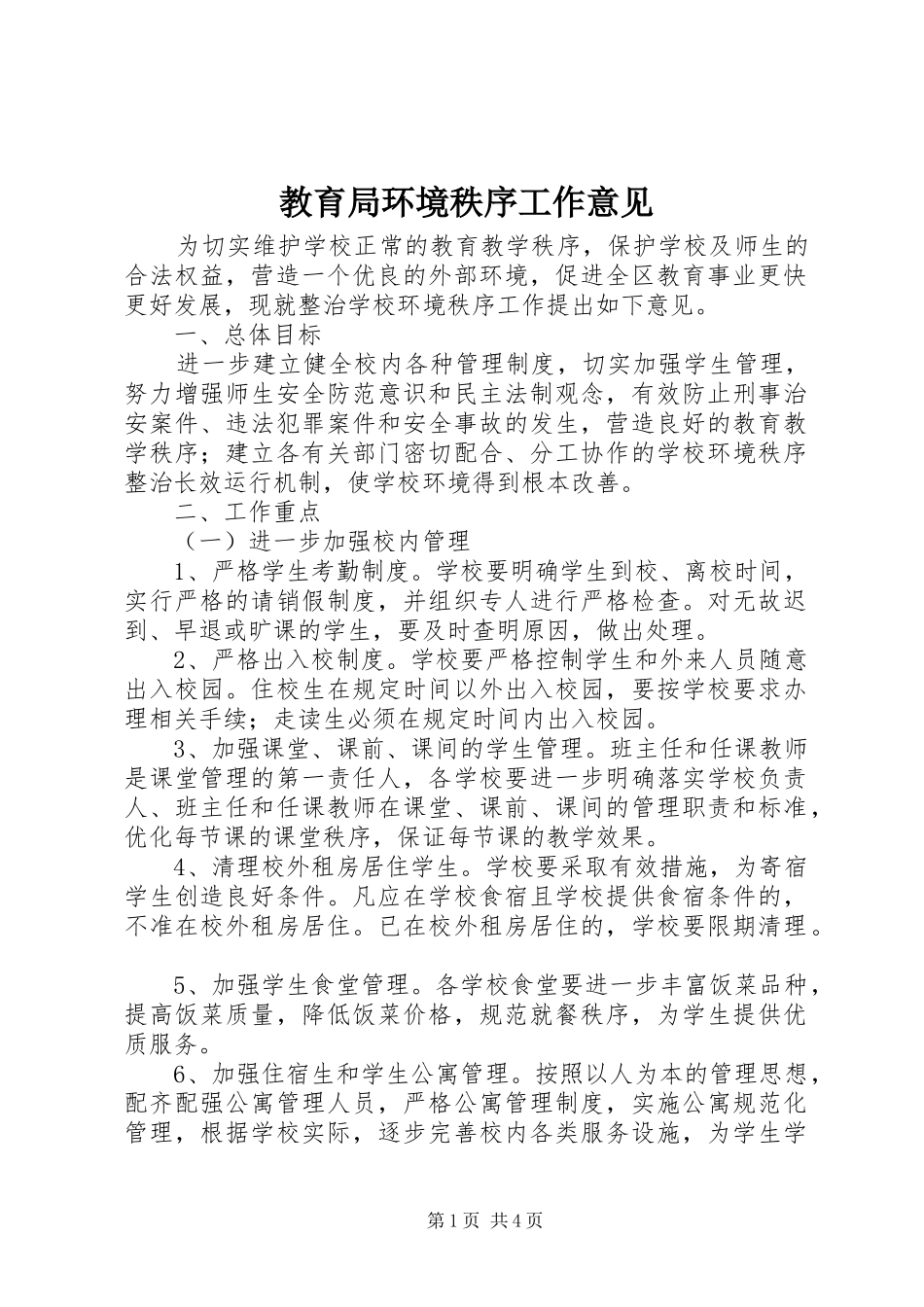 2024年教育局环境秩序工作意见_第1页