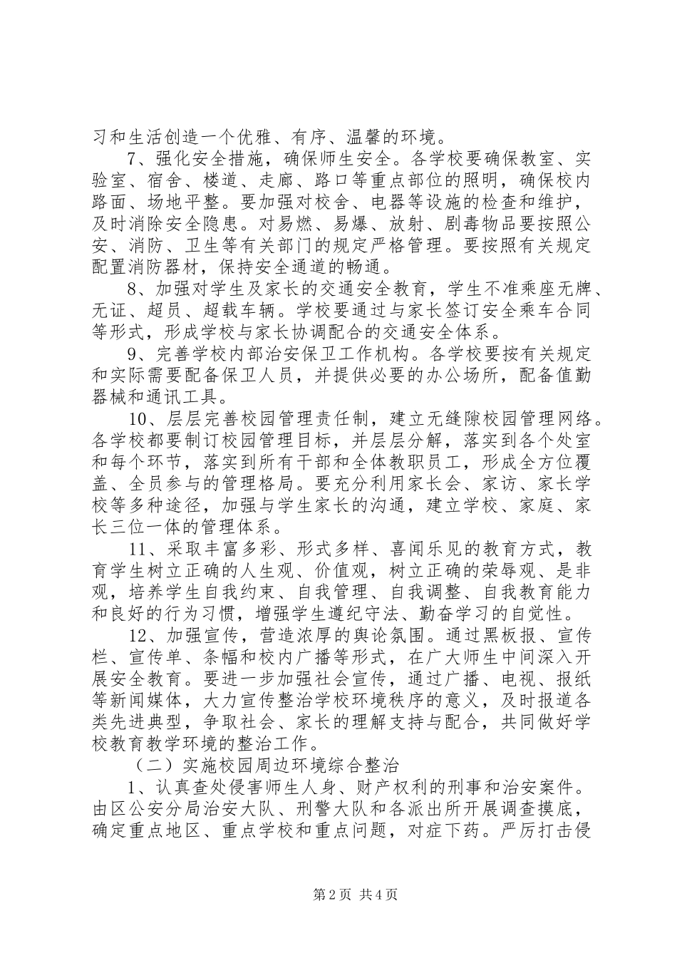 2024年教育局环境秩序工作意见_第2页