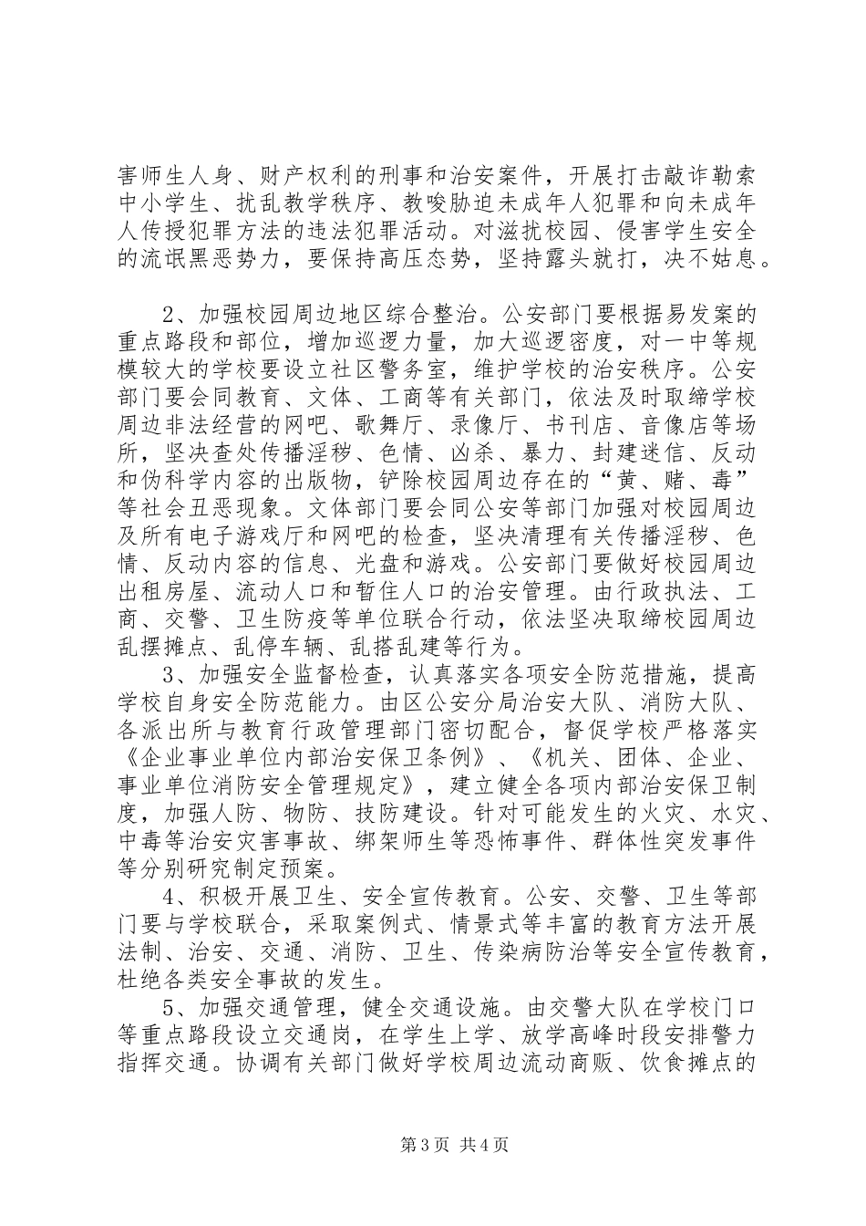 2024年教育局环境秩序工作意见_第3页