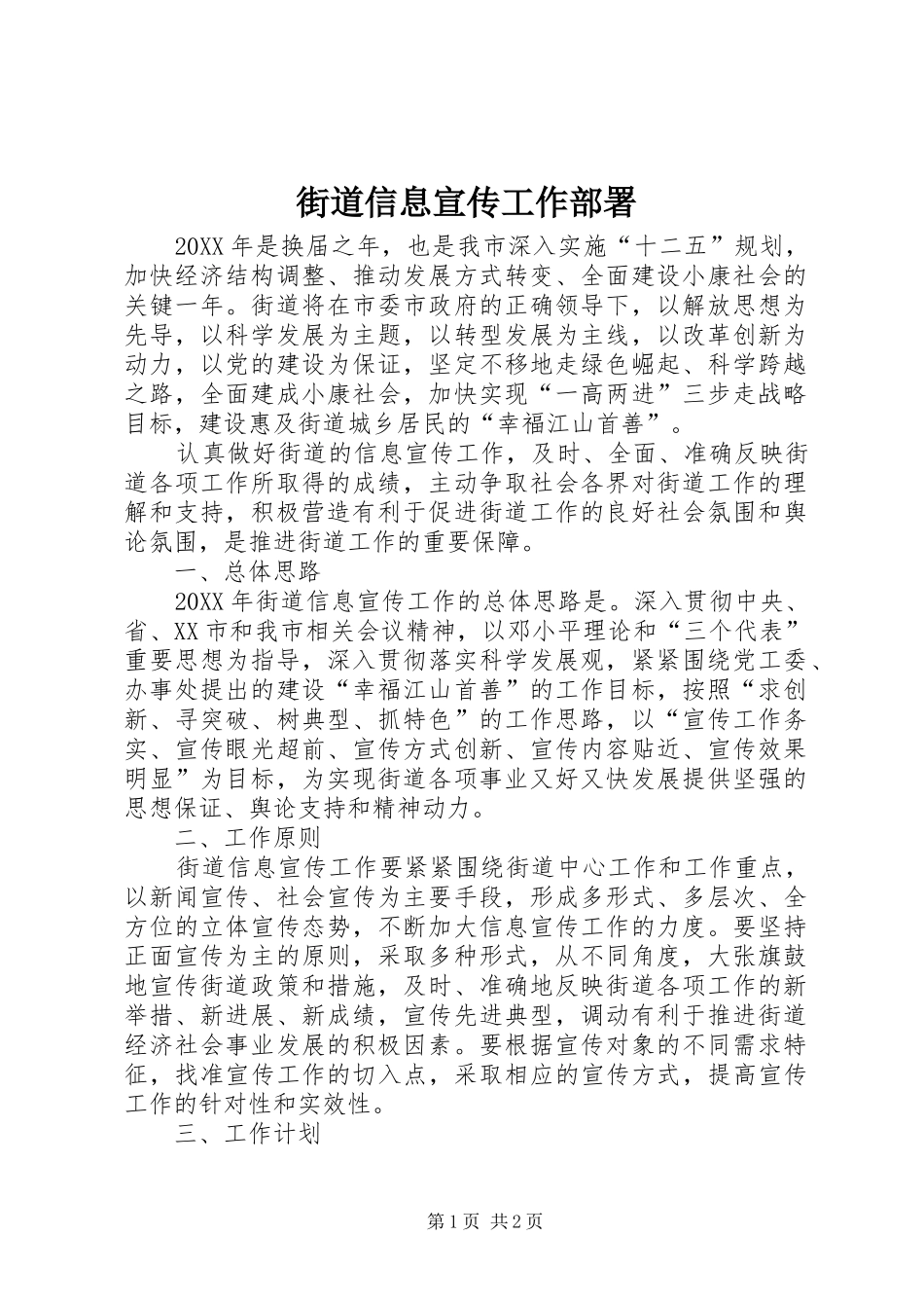 2024年街道信息宣传工作部署_第1页