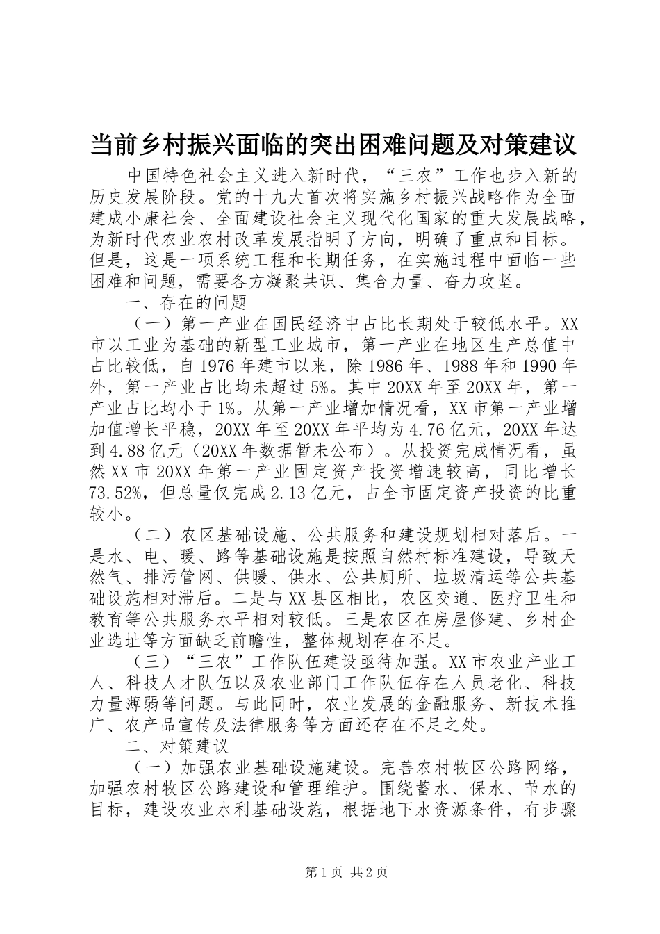 2024年当前乡村振兴面临的突出困难问题及对策建议_第1页