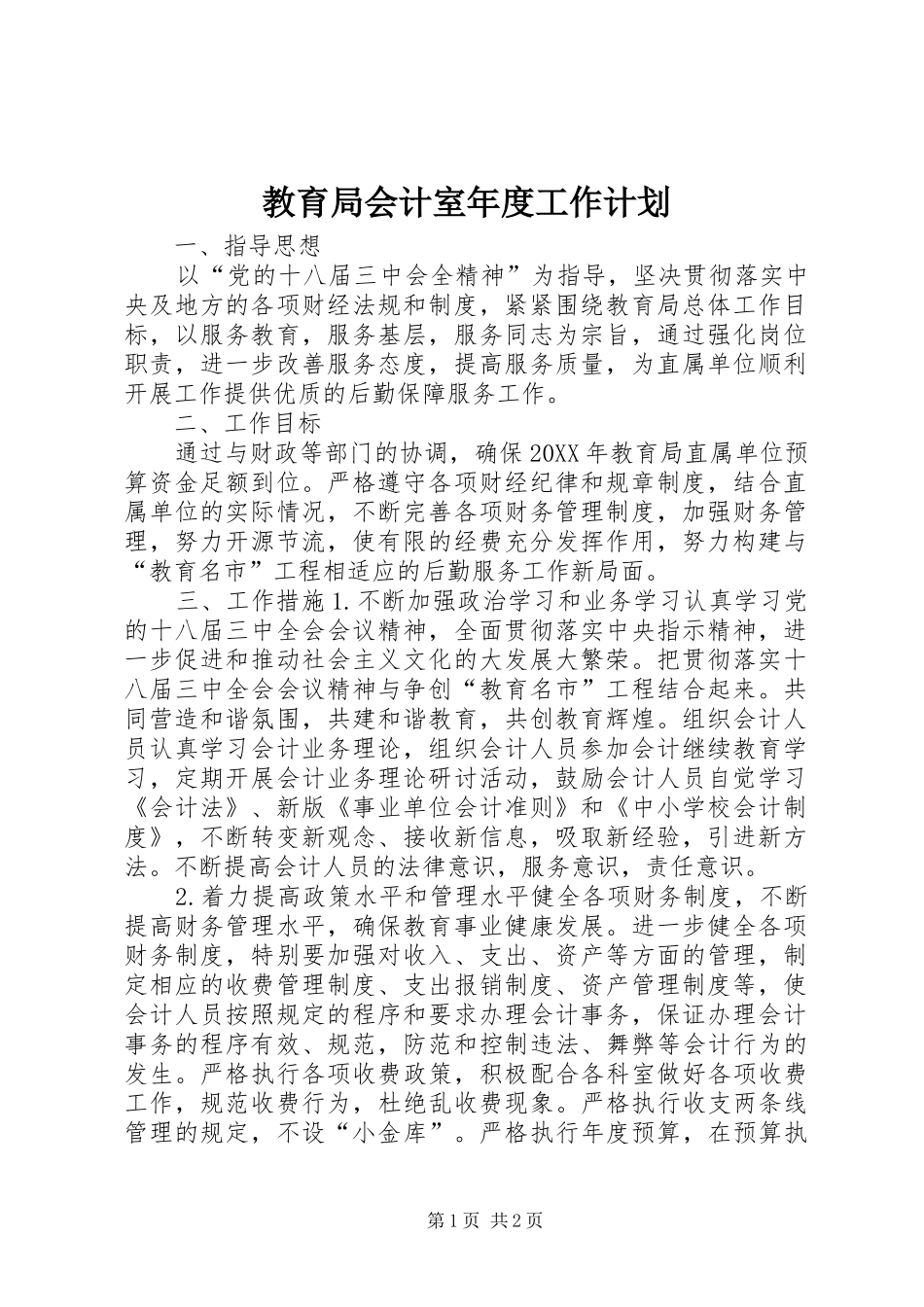 2024年教育局会计室年度工作计划_第1页