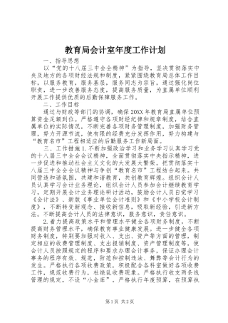 2024年教育局会计室年度工作计划