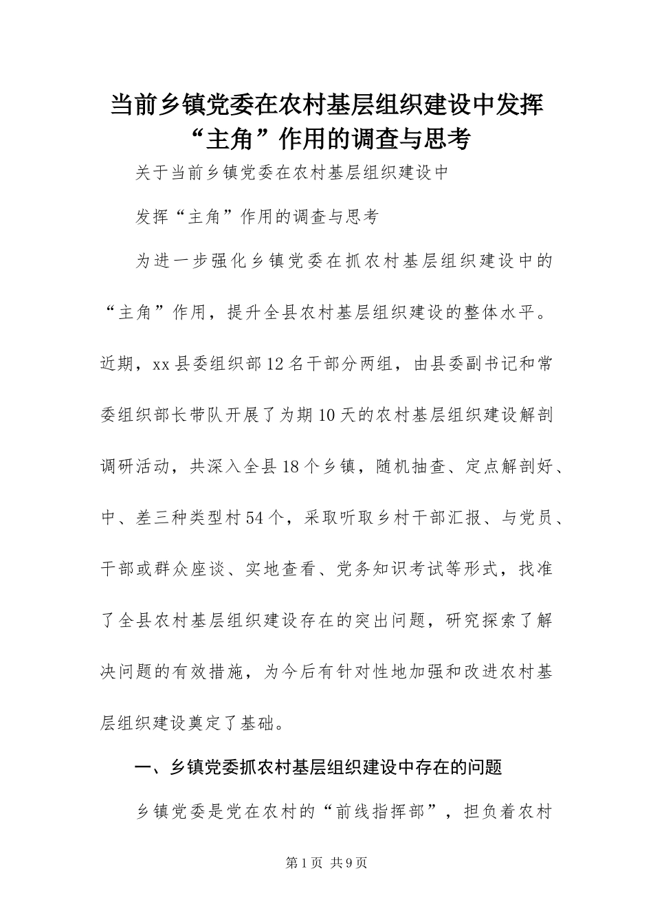 2024年当前乡镇党委在农村基层组织建设中发挥主角作用的调查与思考_第1页