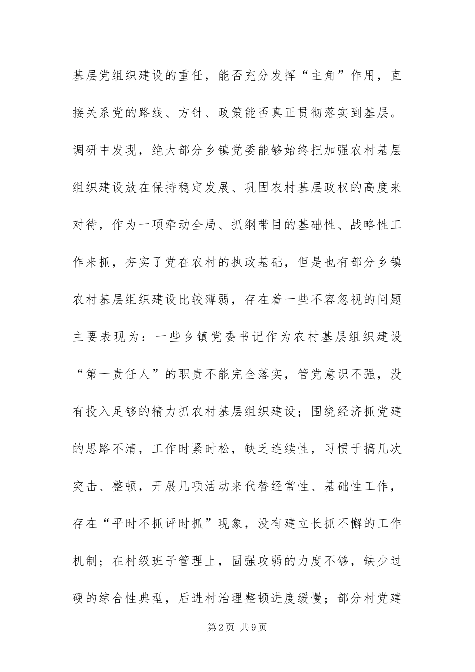 2024年当前乡镇党委在农村基层组织建设中发挥主角作用的调查与思考_第2页