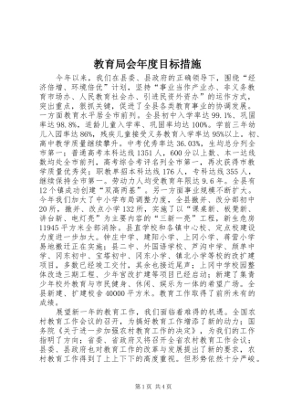 2024年教育局会年度目标措施