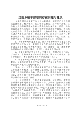 2024年当前乡镇干部培训存在问题与建议
