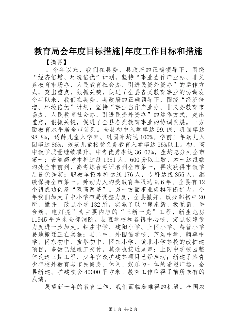 2024年教育局会年度目标措施年度工作目标和措施_第1页