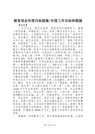 2024年教育局会年度目标措施年度工作目标和措施