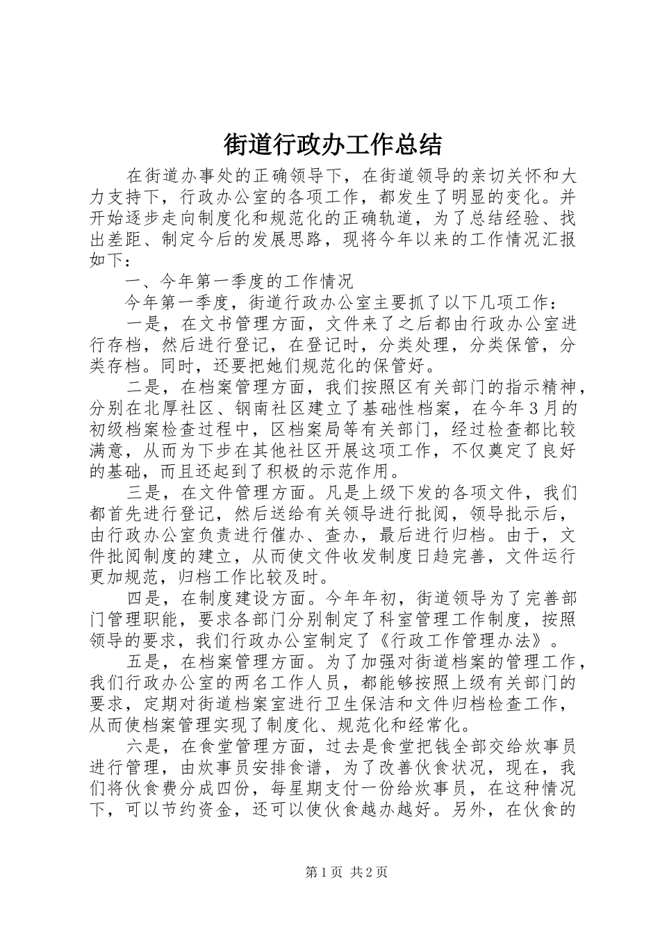 2024年街道行政办工作总结_第1页