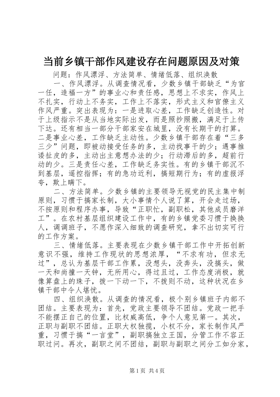 2024年当前乡镇干部作风建设存在问题原因及对策_第1页