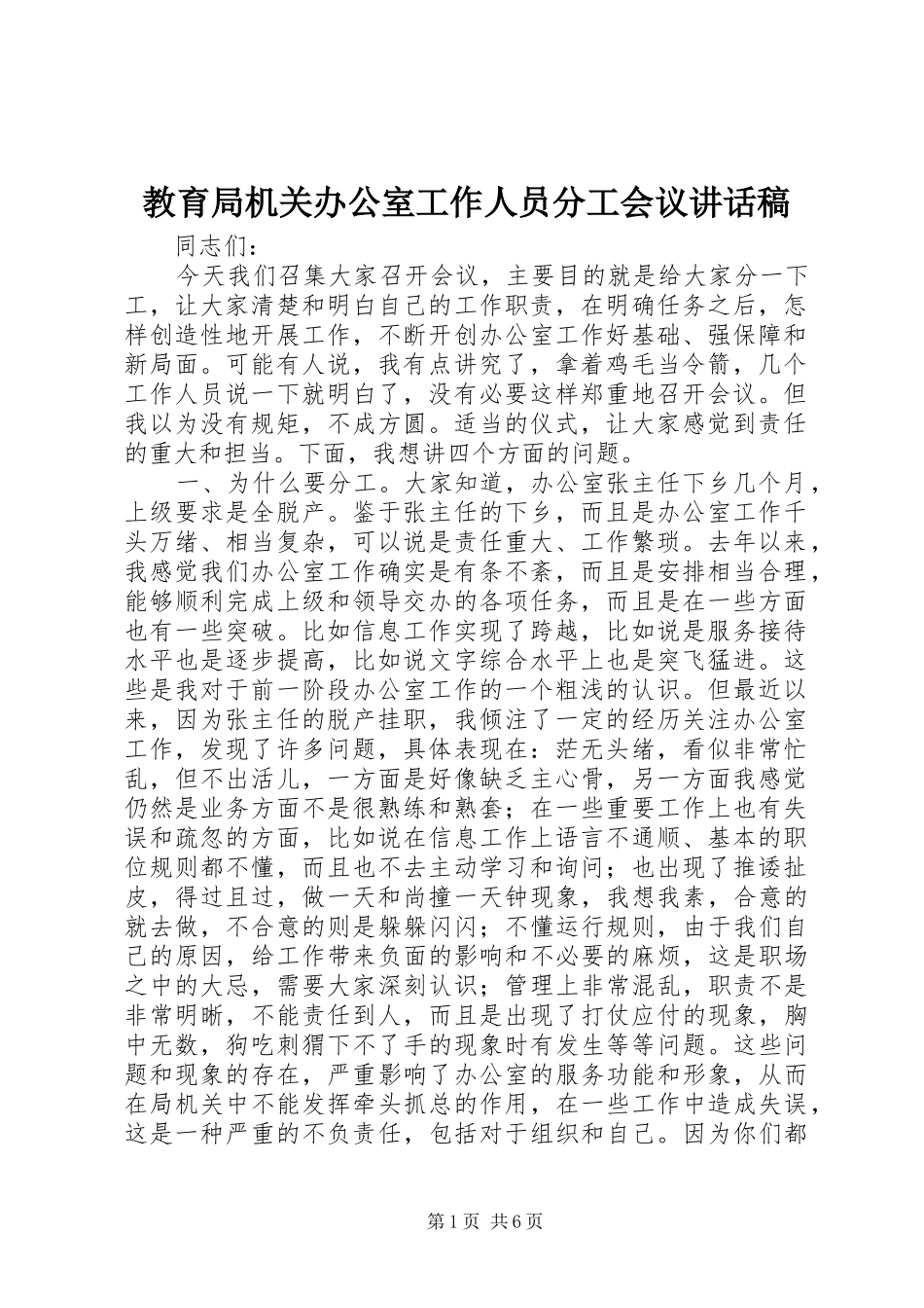 2024年教育局机关办公室工作人员分工会议致辞稿_第1页