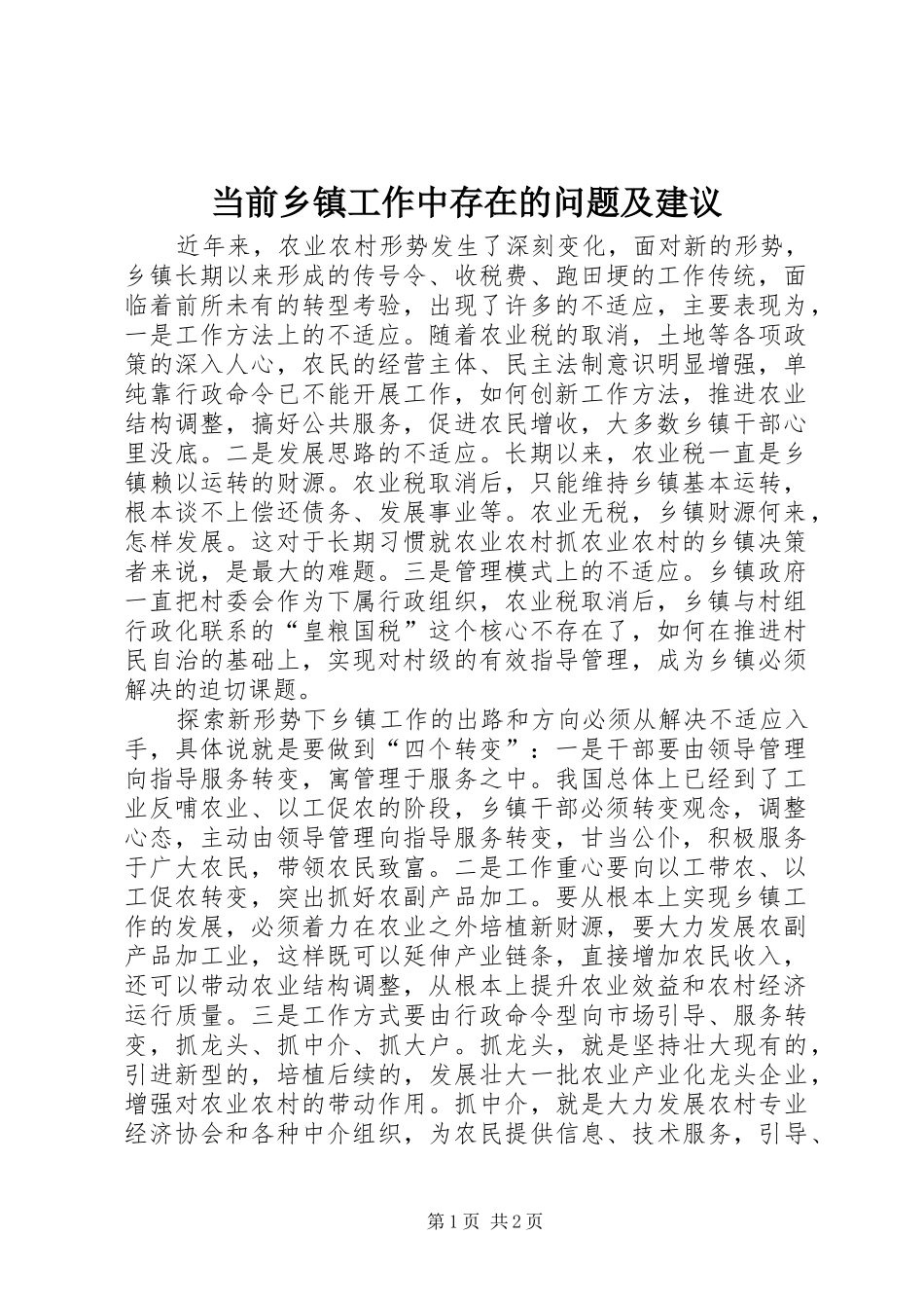 2024年当前乡镇工作中存在的问题及建议_第1页