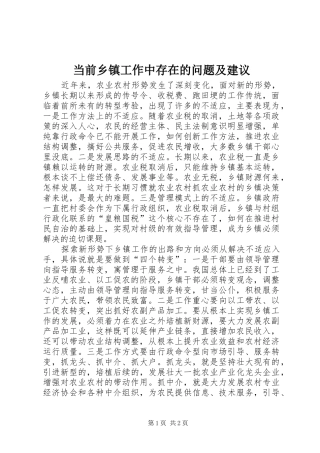 2024年当前乡镇工作中存在的问题及建议