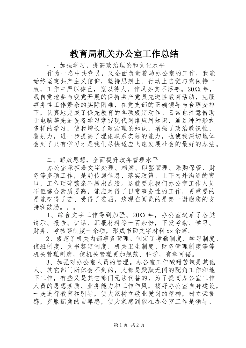 2024年教育局机关办公室工作总结_第1页