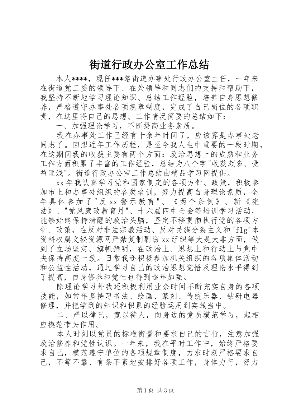 2024年街道行政办公室工作总结_第1页