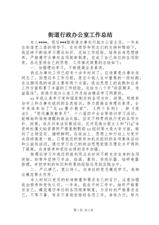 2024年街道行政办公室工作总结