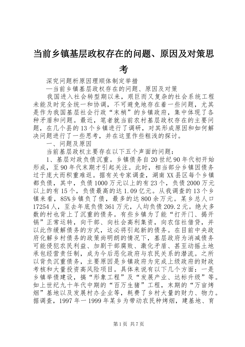 2024年当前乡镇基层政权存在的问题原因及对策思考_第1页