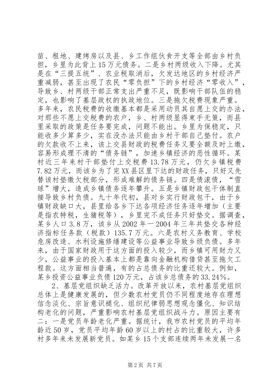 2024年当前乡镇基层政权存在的问题原因及对策思考_第2页