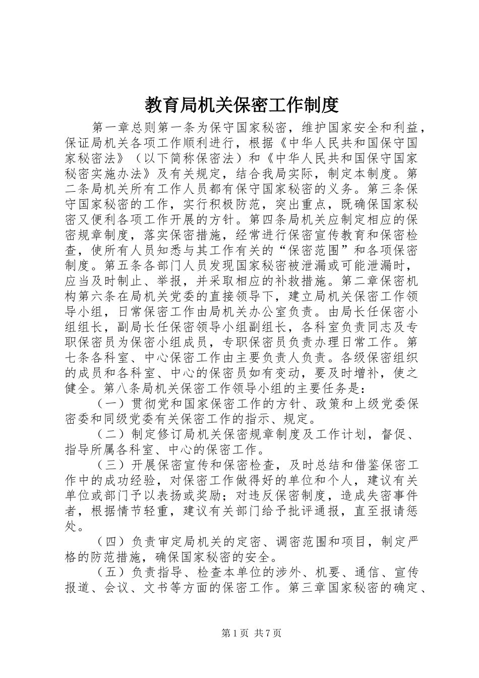 2024年教育局机关保密工作制度_第1页