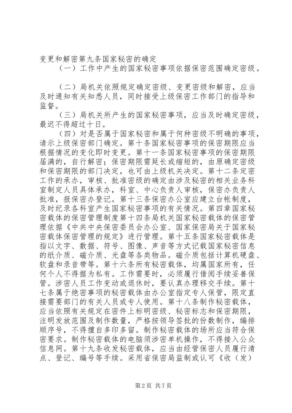 2024年教育局机关保密工作制度_第2页