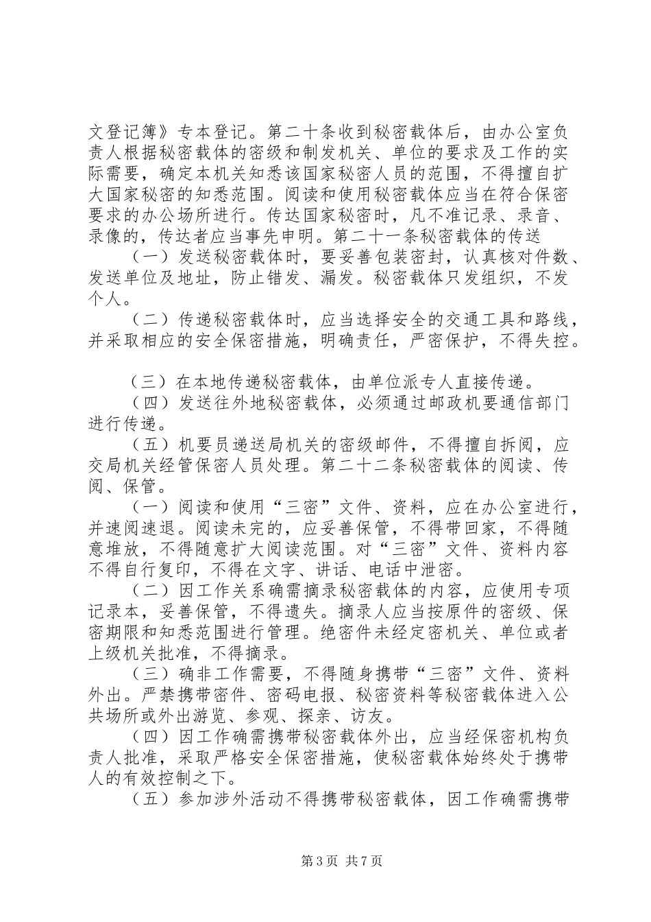 2024年教育局机关保密工作制度_第3页