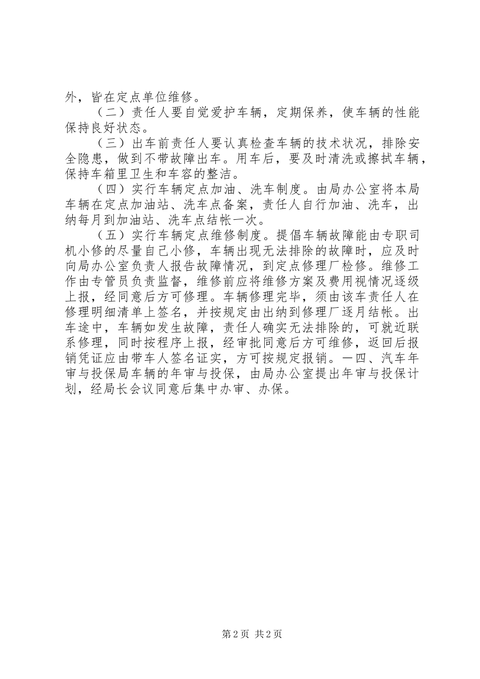 2024年教育局机关车辆使用管理规定_第2页