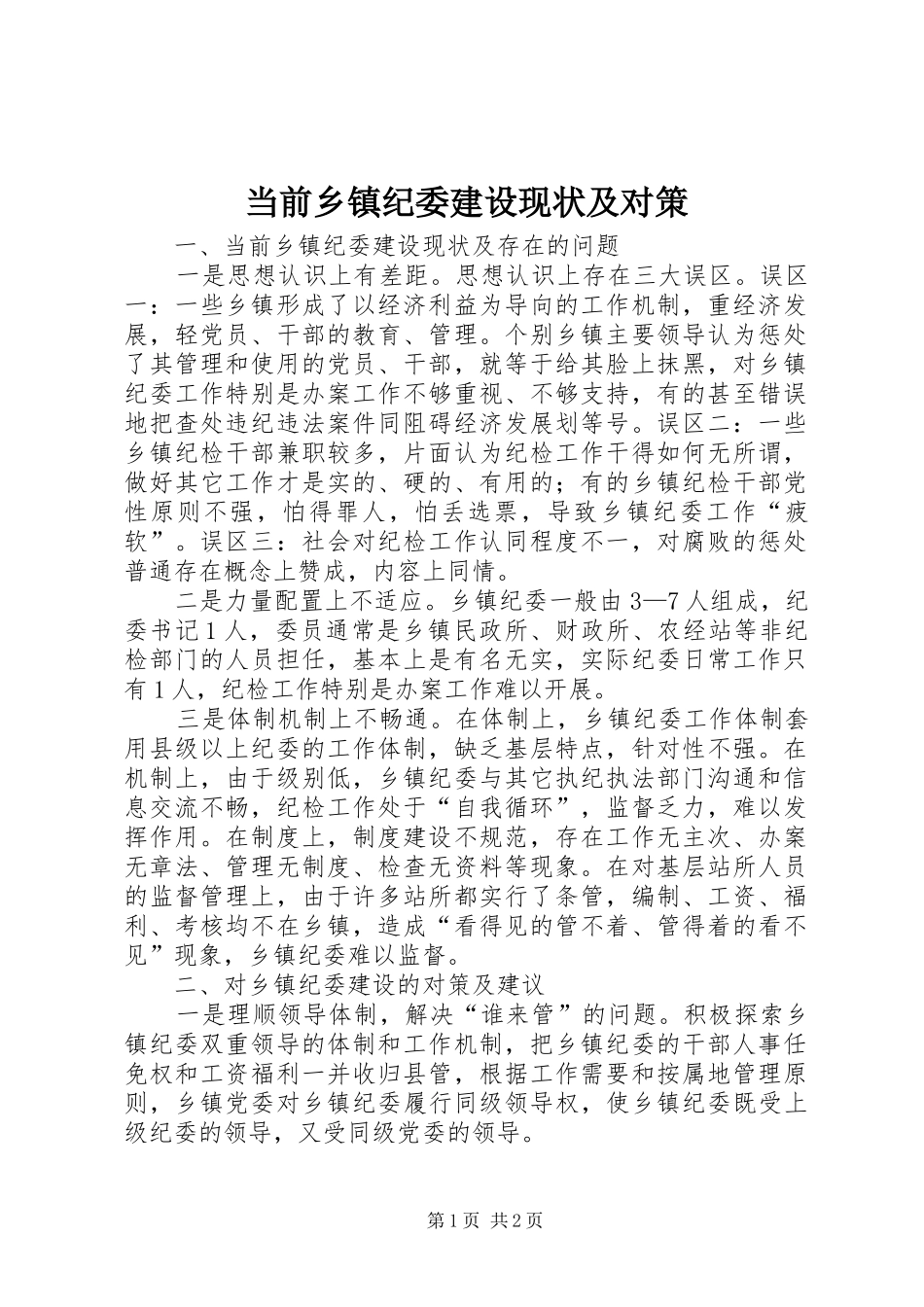 2024年当前乡镇纪委建设现状及对策_第1页