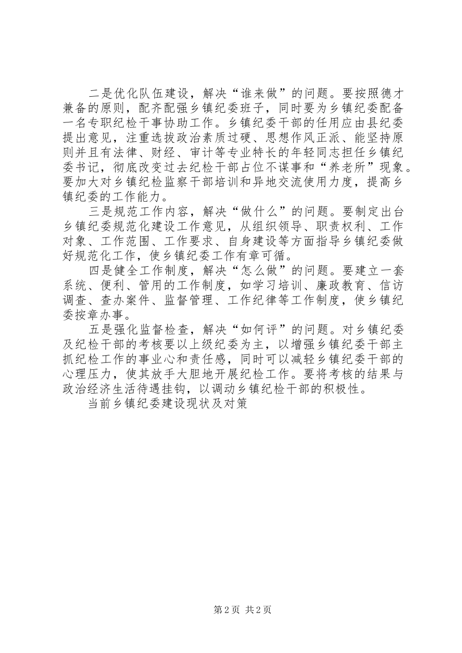 2024年当前乡镇纪委建设现状及对策_第2页