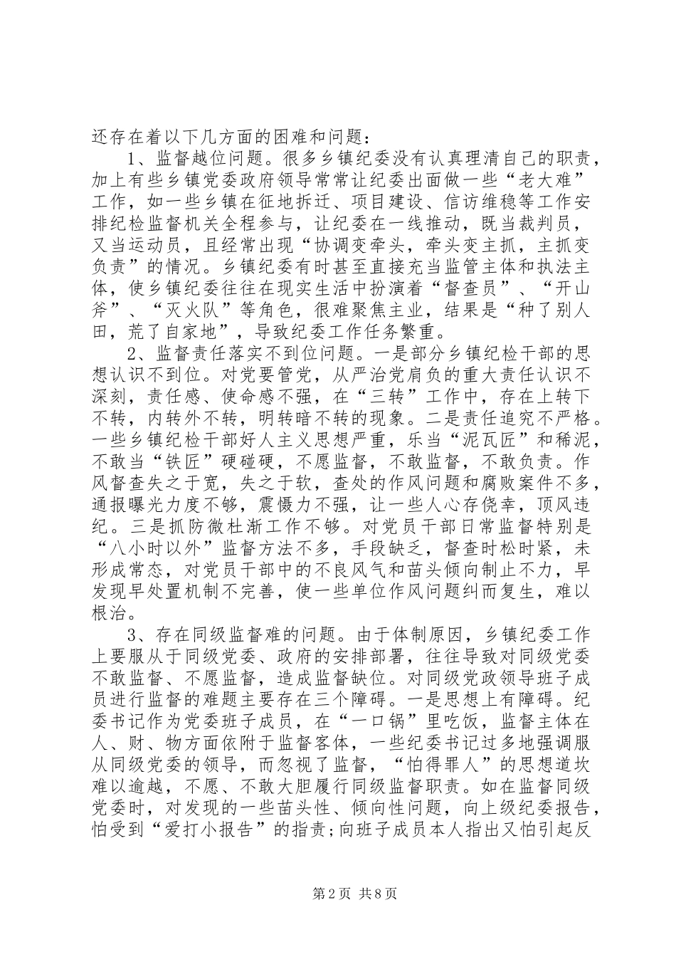 2024年当前乡镇纪委落实监督责任面临的问题及对策_第2页