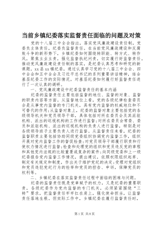 2024年当前乡镇纪委落实监督责任面临的问题及对策