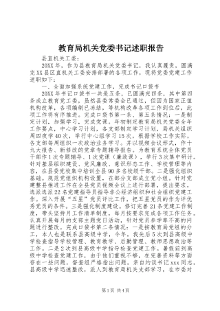 2024年教育局机关党委书记述职报告