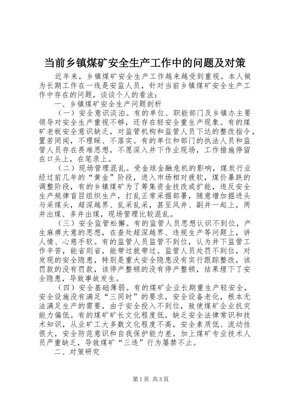 2024年当前乡镇煤矿安全生产工作中的问题及对策_第1页