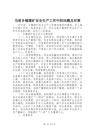 2024年当前乡镇煤矿安全生产工作中的问题及对策