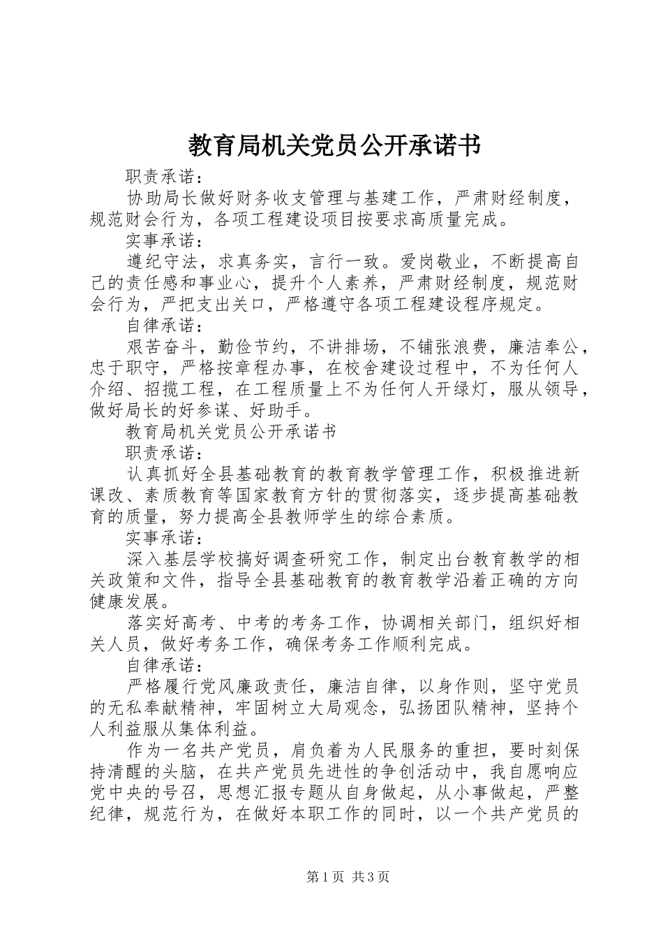 2024年教育局机关党员公开承诺书_第1页
