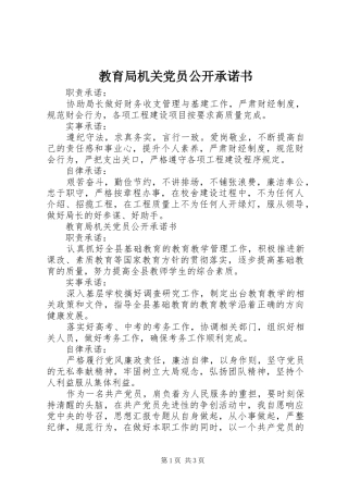 2024年教育局机关党员公开承诺书