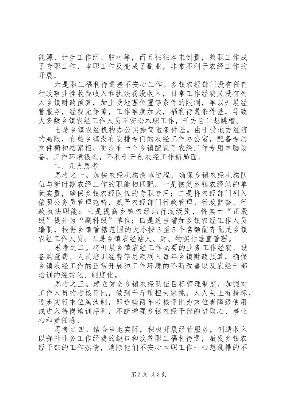 2024年当前乡镇农经机构队伍建设面临的困难与思考_第2页