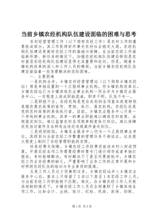 2024年当前乡镇农经机构队伍建设面临的困难与思考