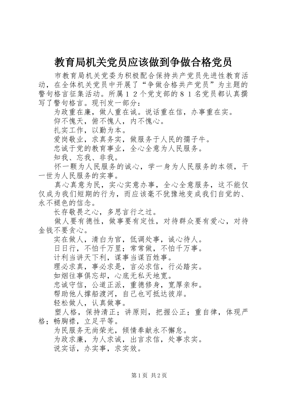 2024年教育局机关党员应该做到争做合格党员_第1页