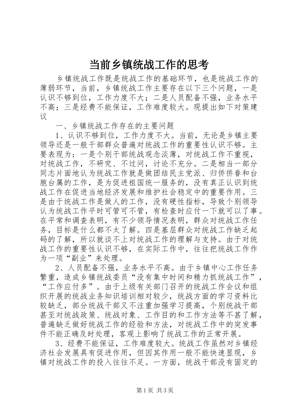 2024年当前乡镇统战工作的思考_第1页