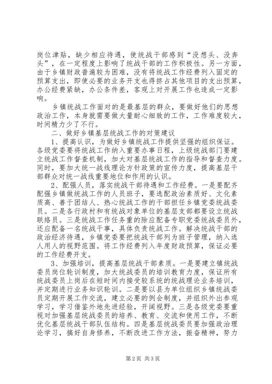 2024年当前乡镇统战工作的思考_第2页