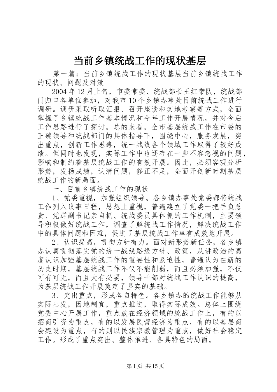 2024年当前乡镇统战工作的现状基层_第1页