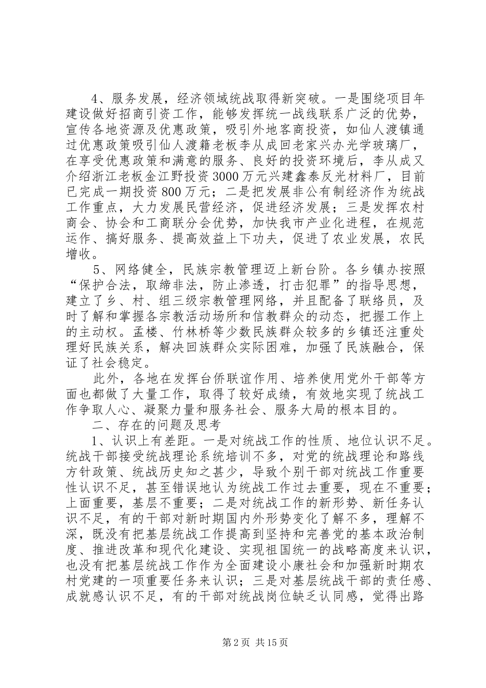 2024年当前乡镇统战工作的现状基层_第2页