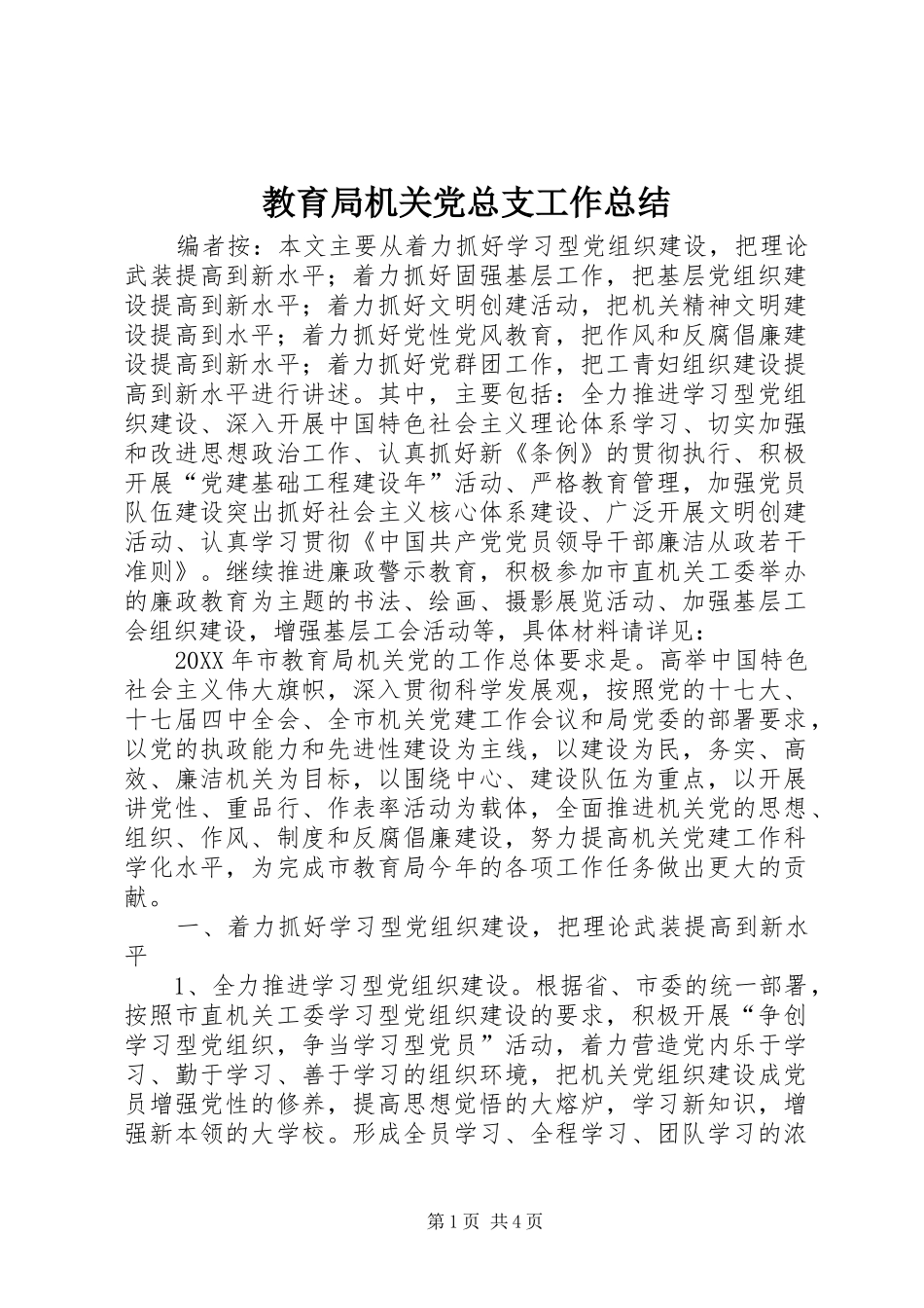 2024年教育局机关党总支工作总结_第1页